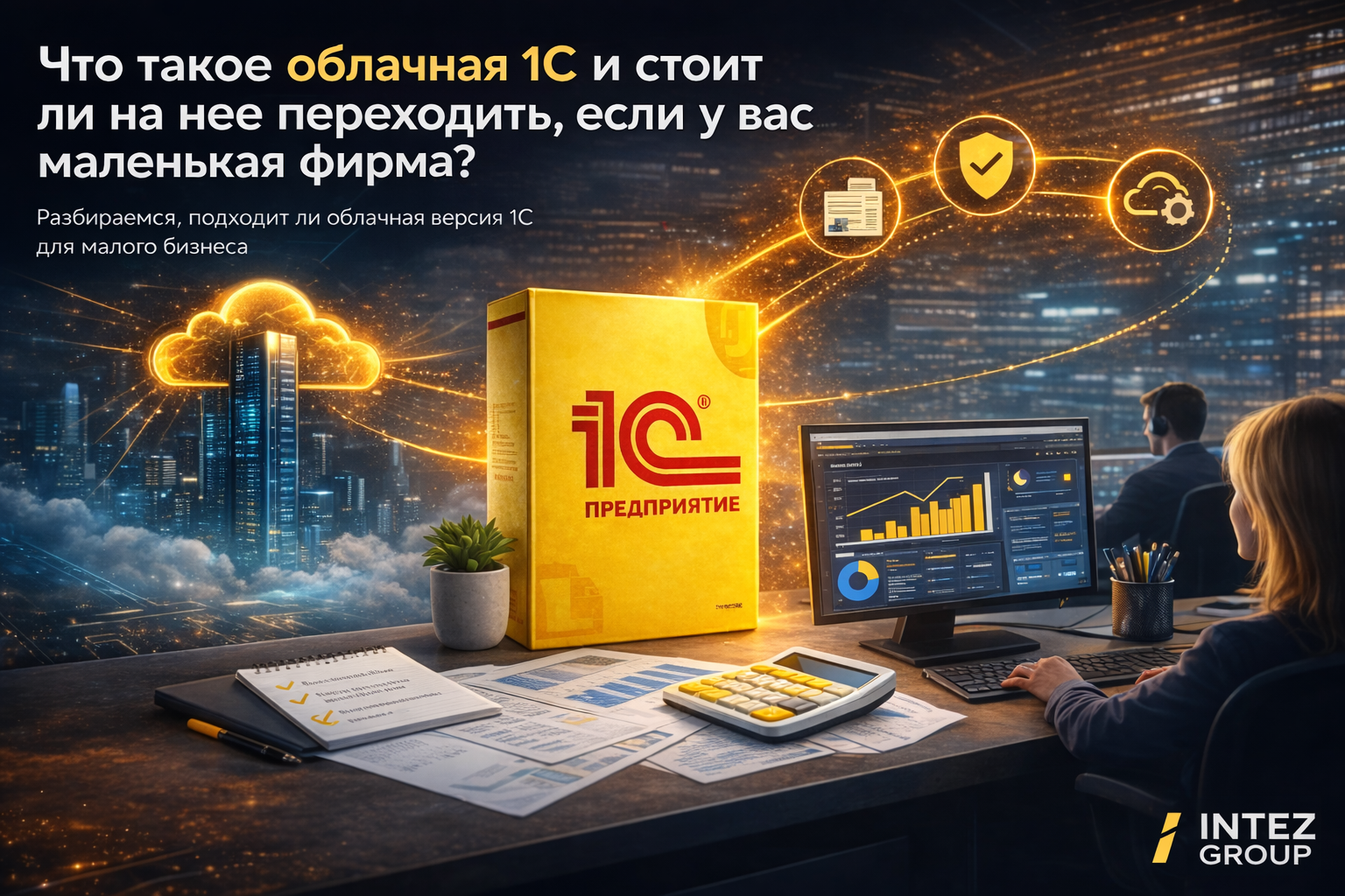 Что такое облачная 1С и стоит ли на нее переходить, если у вас маленькая фирма?