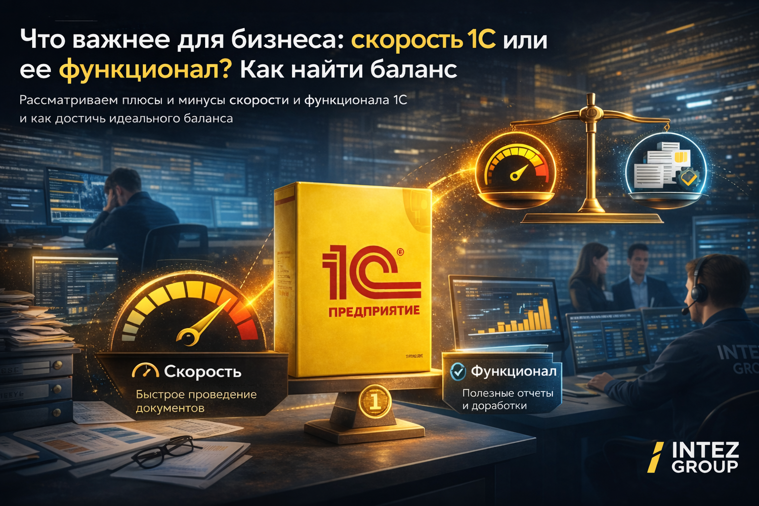 Что важнее для бизнеса: скорость 1С или ее функционал? Как найти баланс
