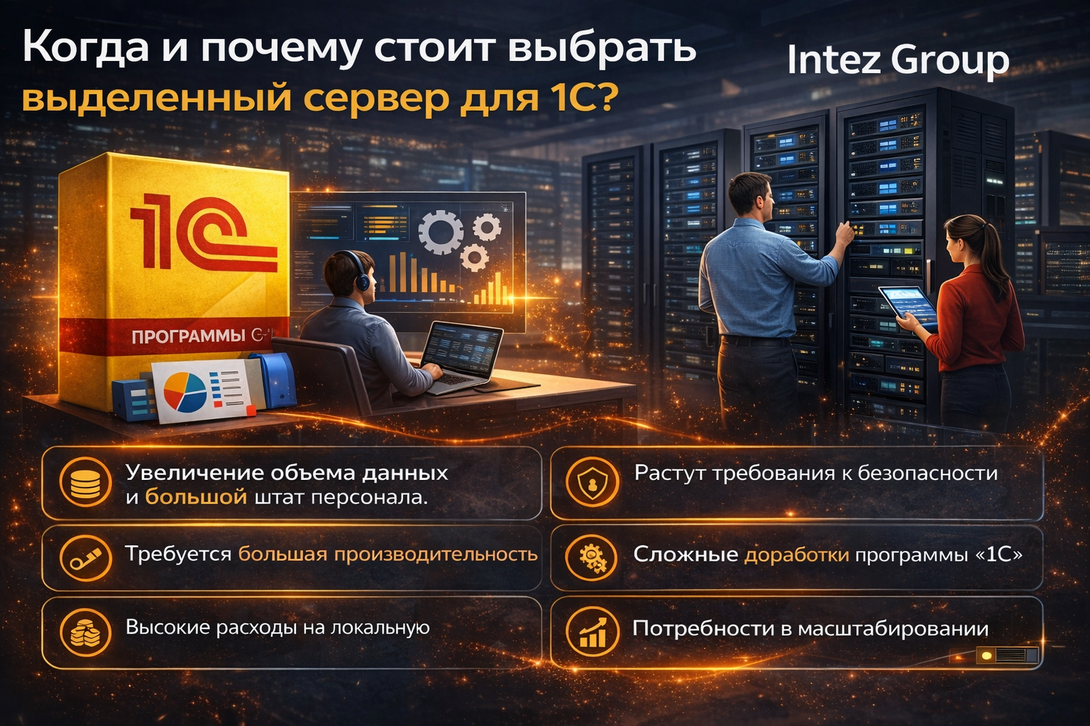 Когда и почему стоит выбрать выделенный сервер для 1С?