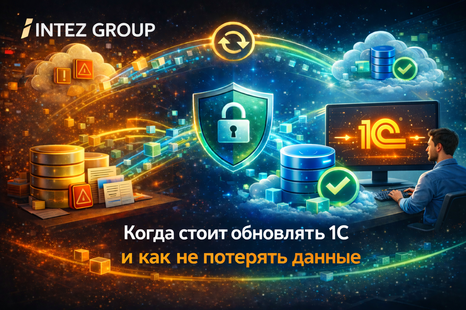 Когда стоит обновлять 1С и как не потерять данные