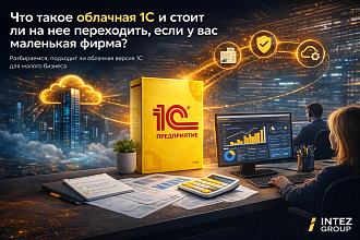 Что такое облачная 1С и стоит ли на нее переходить, если у вас маленькая фирма?