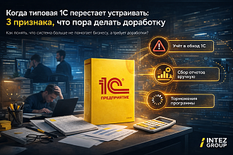 Когда типовая 1С перестает устраивать: 3 признака, что пора делать доработку