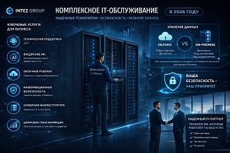 Комплексное IT-обслуживание: какие услуги нужны бизнесу в 2026 году