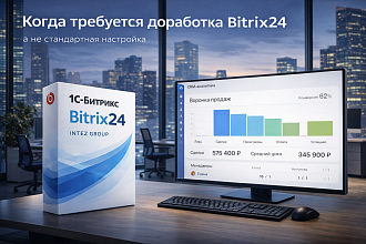 Когда требуется доработка Bitrix24, а не стандартная настройка
